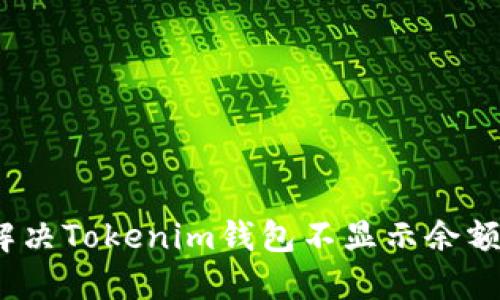 : 如何解决Tokenim钱包不显示余额的问题？