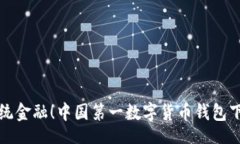 data颠覆传统金融！中国第