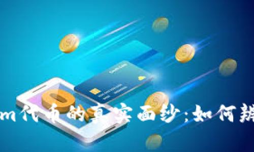 揭开Tokenim代币的真实面纱：如何辨识真假代币