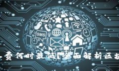 Tokenim钱包的矿工费何时最