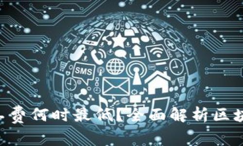 Tokenim钱包的矿工费何时最低？全面解析区块链交易费用的策略