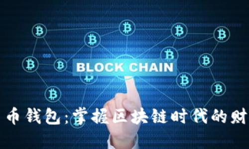 数字货币钱包：掌握区块链时代的财务自由