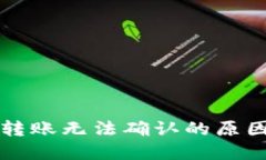 区块链钱包转账无法确认