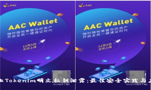 如何防止Tokenim明文私钥泄露：最佳安全实践与应对策略