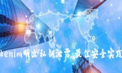 如何防止Tokenim明文私钥泄