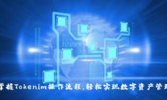 掌握Tokenim操作流程，轻松