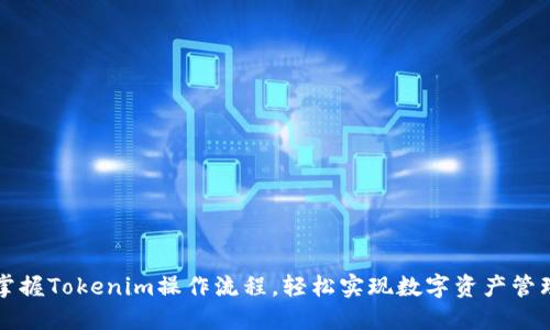 掌握Tokenim操作流程，轻松实现数字资产管理