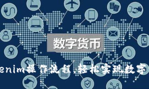 掌握Tokenim操作流程，轻松实现数字资产管理