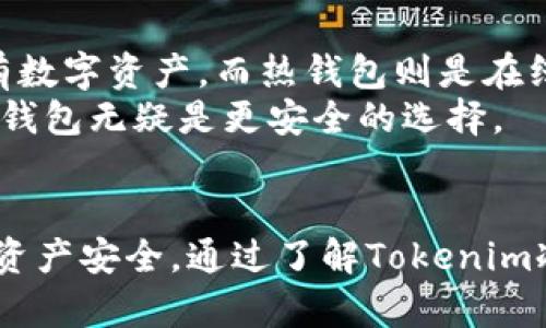   如何安全地安装和使用Tokenim冷钱包，保护你的数字资产 / 
 guanjianci 冷钱包, 数字资产, 安全存储 /guanjianci 

引言：数字资产安全的重要性
在数字化时代，随着比特币和其他加密货币的普及，人们开始越来越关注如何安全地存储和管理这些数字资产。与传统的存款账户相比，数字资产缺乏央行的监管，也不受常规金融机构的保护。因此，选择适合的存储方式变得尤为重要。冷钱包，作为一种离线存储方案，成为了越来越多人青睐的选择。

什么是Tokenim冷钱包？
Tokenim冷钱包是一种硬件设备，旨在为用户提供安全的数字资产存储解决方案。与热钱包（在线存储）相比，冷钱包不会直接连接到互联网，这大大降低了黑客攻击的风险。Tokenim冷钱包支持多种主流加密货币的存储，用户可以通过简单的步骤来设置和使用它。

Tokenim冷钱包的安装步骤
安装Tokenim冷钱包是一个相对简单的过程，用户只需按照以下步骤操作：
ol
    li获取设备：首先，你需要购买Tokenim冷钱包。确保从官方网站或授权代理商处购买，以避免购买到假货。/li
    li解锁设备：拿到设备后，打开包装，按照说明书解锁设备。记住，这个过程会设置你的PIN码。/li
    li下载软件：访问Tokenim官方网站，下载相应的钱包管理软件，确保软件版本是最新的。/li
    li连接设备：通过USB或其他接口将冷钱包连接到你的电脑，打开下载的软件。/li
    li创建钱包：在软件中选择创建新钱包，按照提示设置助记词和安全问题，确保记录安全。/li
    li备份相关信息：备份助记词、PIN码等信息，并妥善保管，确保任何时候都能有效恢复钱包。/li
    li断开连接：完成所有设置后，可以安全地断开冷钱包与电脑的连接，以保护你的资产。/li
/ol

Tokenim冷钱包的安全性
Tokenim冷钱包的设计宗旨就是为了增强安全性。首先，由于冷钱包本质上是一个离线设备，它免受大多数网络攻击的影响。此外，Tokenim设备通常会内置多重加密技术，用户的私钥永远不会暴露于互联网，这样即便设备丢失，黑客也很难侵入。
另外，Tokenim还支持生物识别技术，如指纹识别，增加了额外的安全层。即便是有恶意用户获取了你的设备，没有生物识别的支持，仍旧无法访问你的资产。

如何使用Tokenim冷钱包进行交易？
使用Tokenim冷钱包进行交易的步骤同样简单而安全。用户可以按照以下流程进行：
ol
    li连接设备：将Tokenim冷钱包通过USB连接到电脑，同时运营钱包管理软件。/li
    li输入PIN码：对于使用安全生物识别的模型，需进行相应验证。/li
    li选择交易：在钱包管理软件中选择发送或接收加密货币，并输入相关信息，包括地址和数量。/li
    li确认交易：对于发送/接收的每个步骤，务必仔细检查信息，确保无误后确认。/li
    li断开连接：交易完成后，务必断开设备与电脑连接，恢复冷钱包的离线状态。/li
/ol

Tokenim冷钱包的常见问题解答
在使用过程中，用户可能会遇到各种问题和疑惑。以下列出了四个常见问题，并为每个问题提供了详细的解答。

问题1：Tokenim冷钱包可支持哪些加密货币？
Tokenim冷钱包支持的加密货币种类繁多，用户可以存储一些主流币种，如比特币(BTC)、以太坊(ETH)、莱特币(LTC)等。此外，越来越多的新兴币种也被纳入支持行列，让用户在一个设备上管理更多数字资产。
在选择数字货币时，需要关注两大方面：一是该币种的流动性，二是该币种的安全性及未来发展潜力。冷钱包的优势在于可以在一个设备上存储多种资产，这样在资产配置上更为灵活。
在使用过程中，您可以通过定期查看Tokenim官网，获取支持币种列表的最新更新信息。对于每种支持的币种，Tokenim冷钱包也会提供相应的操作指南与建议。

问题2：我忘记了Tokenim的PIN码或助记词该怎么办？
忘记PIN码或助记词是一个比较常见的问题。对于PIN码，Tokenim冷钱包一般会允许多次尝试，如果多次尝试错误，设备可能会暂时锁定。此时，用户应耐心等待锁定解除后的重试，或者参考说明书中的重置程序。
对于助记词，这个是更为棘手的问题。助记词是一系列安全单词，用于在重置钱包时恢复资产。因此，一旦丢失，几乎无法再找回。但大多数安全提示是，用户预先要将助记词妥善备份，放在安全的位置，一般推荐永远不要将其存储在在线设备上。

问题3：Tokenim冷钱包是否会受到物理攻击的风险？
尽管Tokenim冷钱包设计得非常坚固以防物理攻击，但任何设备都有被物理损坏的可能。因此，在使用冷钱包时，用户应该注意妥善保管。避免将钱包放置在潮湿、极端温度或容易被撞击的地方。
此外，Tokenim冷钱包通常配备防拆封设计，这样若设备被破坏，会立即提示用户提高警惕。同时，用户在购买冷钱包时也应检查外包装是否完整，以防被篡改。

问题4：Tokenim冷钱包和热钱包的主要区别是什么？
Tokenim冷钱包相较于热钱包主要区别在于安全性及使用方式。冷钱包是离线存储，不与互联网连接，因此更为安全，尤其适合长期持有数字资产。而热钱包则是在线存储，非常方便，但相应安全性则相对较低，容易受到网络攻击。
冷钱包适合长期大额存储，而热钱包适合日常交易。如果你是在频繁进行小额交易，热钱包可以提供更好的便捷性，而对于长期投资，冷钱包无疑是更安全的选择。

总结
Tokenim冷钱包是一个十分安全、便捷的数字资产存储解决方案。在进行安装、使用和管理的过程中，用户需要时刻关注安全细节，确保资产安全。通过了解Tokenim冷钱包的特性以及常见问题，用户能够更清楚地掌握如何高效、安全地管理自己的数字资产。