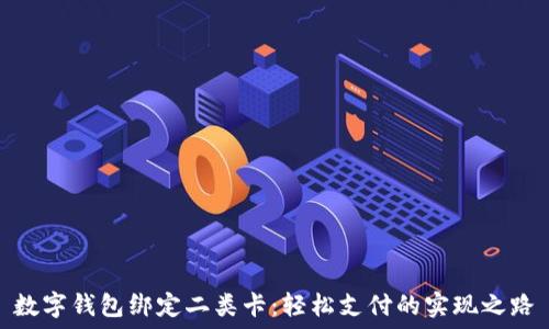   
数字钱包绑定二类卡：轻松支付的实现之路
