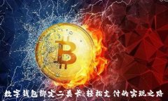   数字钱包绑定二类卡：轻