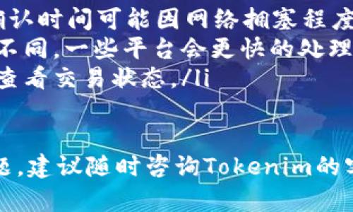 要将Tokenim的HT（Huobi Token）转出，您需要遵循以下步骤。在这里，我将详细描述每一步，以确保您能够顺利完成转出过程。

第一步：登录您的Tokenim账户
首先，您需要访问Tokenim的官方网站或应用程序。输入您的账户信息，包括用户名和密码，登录到您的账户。如果您使用的是双重身份验证，请确保按照提示进行身份验证以确保账户的安全。

第二步：检查HT的余额
登录成功后，查看您的账户余额，确保您的HT余额足够进行转出。找到“资产”或“余额”部分，找到HT。如果您的余额不足，您将无法进行转出。

第三步：选择转出选项
在账户中心，寻找“转出”或“提现”的选项。通常，这个选项会在您的资产页面或者交易页面上，以便用户容易找到。

第四步：输入转出信息
在转出页面，您需要输入以下信息：
ul
    listrong提款地址：/strong输入您希望转出HT的目标地址，例如其他交易所的HT充值地址。/li
    listrong转出数量：/strong输入您希望转出的HT数量。请注意，某些交易所可能有最低转出限制。/li
    listrong手续费：/strong查看交易所的手续费政策，了解转出HT所需的手续费。/li
/ul

第五步：确认转出信息
在提交转出请求之前，仔细检查您输入的信息是否正确。确保没有输入错误的地址或数量，因为错误的地址可能导致您的资产损失。

第六步：提交请求并等待确认
确认信息无误后，点击“提交”或“确认”按钮。转出请求提交后，您可能会收到一封确认邮件，以确认您的请求。此时，系统会处理您的请求，通常需要几分钟到几个小时的时间。

第七步：检查交易状态
在等待过程中，您可以查询交易状态。有些平台会在资产页面显示转出请求的状态。您可以根据提示跟踪转出进度，确认转出成功与否。

第八步：完成转出
一旦交易确认并成功完成，您应在目标地址上看到转出的HT。您可以在目标平台或钱包中查看余额，确认转账是否成功。

常见问题解答

问题1：转出HT过程中遇到问题，该如何处理？
如果在转出HT的过程中遇到问题，可以按照以下步骤进行处理：
ul
    listrong确认地址：/strong再次检查您输入的提款地址是否正确，确保没有错误。如果地址有误，您可以尝试联系交易平台的客服进行处理。/li
    listrong查看交易状态：/strong在您的Tokenim账户中查看转出请求的状态。如果请求显示为“待处理”，请耐心等待；如果状态异常，请联系客服确认。/li
    listrong联系客服：/strong如果您仍然无法解决问题，可以尝试联系Tokenim的客服团队，提供您的账户信息和问题具体情况，寻求帮助。/li
/ul

问题2：转出HT会产生手续费吗？
是的，转出HT通常会产生手续费。手续费的具体金额可能因不同的平台而异。以下是需要考虑的几个方面：
ul
    listrong手续费政策：/strong每个平台都有一套自己的手续费政策，您需要查看Tokenim的相关说明以了解详细信息。/li
    listrong市场波动：/strong由于加密货币市场的波动，手续费可能会有所变化。在高峰时段，手续费可能会升高。/li
    listrong比较不同平台：/strong如果您打算频繁转账，可以比较不同平台的手续费，并选择最优的转出平台以减少成本。/li
/ul

问题3：我可以转出到其他币种吗？
在Tokenim上，通常会支持将HT转出到其他加密货币。然而，转出时需要了解以下内容：
ul
    listrong转换机制：/strong如果要将HT转换为其他币种，您需要在Tokenim内进行交易或转换，没有直接转出到其他币种的功能。/li
    listrong平台支持：/strong确保您要转出的目标交易所或钱包支持所需的币种。不同平台可能支持的币种不同，建议提前确认。/li
    listrong交易对：/strong如果需要兑换，确保在选择的交易对上有足够的流动性，以便可以顺利完成交易。/li
/ul

问题4：转出的HT需要多长时间才能到达目标地址？
转出的HT到达目标地址的时间通常取决于多个因素：
ul
    listrong区块确认时间：/strongHT等加密货币需要在区块链上进行确认，确认时间可能因网络拥塞程度而异。一般情况下，在网络畅通时，会在10-30分钟内确认。/li
    listrong目标平台的处理时间：/strong不同的交易所和钱包处理时间可能不同，一些平台会更快的处理请求，而另一些则可能需要更长时间。/li
    listrong个人网络状况：/strong您的网络连接速度也可能影响扫码跟踪和查看交易状态。/li
/ul

通过以上步骤和问题解答，希望能帮助您顺利将Tokenim的HT转出。如有任何问题，建议随时咨询Tokenim的客服以获取更多帮助。