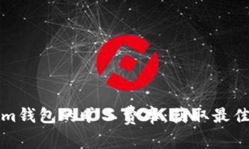 探索Tokenim钱包的旷工费率：获取最佳价值的指南