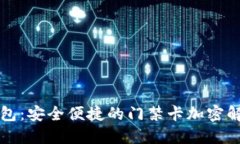 华为钱包：安全便捷的门