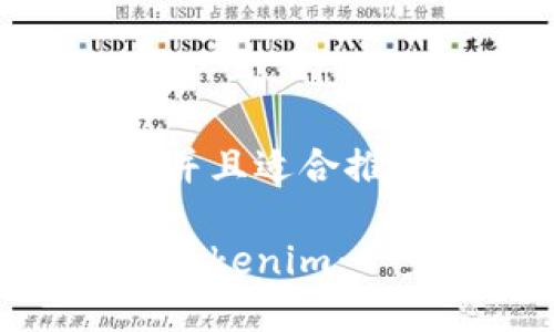 思考一个有吸引力并且适合推广的优秀

如何高效分享你的Tokenim：一步步教你释放价值