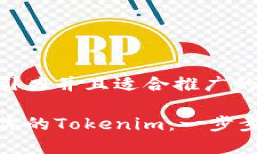 思考一个有吸引力并且适合推广的优秀

如何高效分享你的Tokenim：一步步教你释放价值
