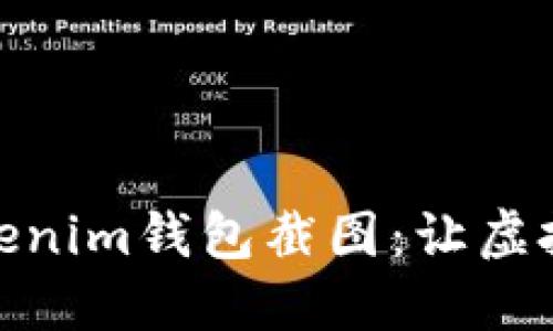轻松生成您的Tokenim钱包截图：让虚拟资产管理更便捷