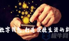 厦门数字钱包：打造便捷