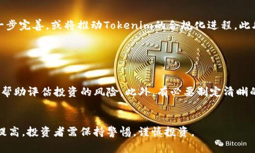 关于“tokenim是否受国内监管”的话题在近年来引发了广泛关注。随着区块链技术的迅猛发展和加密货币的普及，许多国家对其采取了不同的监管政策，而中国的监管政策相对严格。下面将对此进行详细探讨。

1. Tokenim是什么？

Tokenim通常是指一种基于区块链的数字资产，其中的“token”可以是代币或令牌，代表某种特定的资产或功用。在数字资产交易平台上，Tokenim通常应用于交易、兑换、投资等场景。

2. 中国对数字货币的监管现状

中国的数字货币监管政策从2013年起就开始逐步加强。在此之前，许多企业和个人投资者以比特币为代表的虚拟货币进行交易、投资。2017年，中国政府决定禁止ICO（首次代币发行）和交易所，打击虚拟货币的非法活动。此外，人民银行也发布明确的政策，限制金融机构提供涉及虚拟货币的服务。

3. Tokenim在中国是否受监管

针对Tokenim的监管，实际上是指监管相关的加密资产。在中国，Tokenim的发行、交易和服务都受到严格的限制。虽然并不意味着Tokenim在国内完全被禁止，但其运营环境非常复杂，涉及的法律法规也相对滞后。企业若想在中国开展相关业务，需要遵循法律法规，担风险。

4. 潜在的法律风险

任何在中国运营数字资产相关业务的企业和个人，都必须了解当前的法律环境所带来的潜在风险。最近几年，监管政策逐渐趋于严格，许多参与者因不合规而面临法律后果。因此，无论是Tokenim的持有者还是参与者，都应谨慎行事，确保自己的操作不触碰法律红线。

相关问题探讨：

1. Tokenim的合法性如何确定？

Tokenim的合法性主要取决于国家的监管政策。在中国，Tokenim被视为高度风险的资产。尽管可能有一些合法的Tokenim项目，但大多数情况下，Tokenim的发行和交易都受到严格管控。因此，投资者在参与相关活动时，需进行全面的法律咨询，以确定它们的合法性。此外，涉及Tokenim的企业，也应确保其业务运营符合国家的法规要求。


2. 如何识别合法的Tokenim项目？

要识别合法的Tokenim项目，投资者需要关注项目的透明度、合法性及合规性。首先，检查项目团队的背景及其专业性。其次，仔细阅读白皮书，了解项目的商业模式、技术实现和发展道路。此外，要关注项目的合规性，包括是否已在相关监管机构登记、是否符合当地法律法规等。在确认合法性的基础上，谨慎投资。


3. Tokenim的未来发展趋势？

Tokenim的未来发展趋势受多种因素影响：一方面，随着区块链技术的发展，Tokenim的应用场景将不断扩展，特别是在金融、供应链等领域。另一方面，各国的监管政策将进一步完善，或将推动Tokenim的合规化进程。此外，市场对Tokenim的需求也将影响其发展方向，越来越多的企业可能会探索Tokenim作为融资工具的可能性。不过，众多挑战依然存在，包括法律风险、市场波动及技术问题。


4. 如何规避Tokenim投资中的风险？

投资Tokenim前，投资者应制定风险规避策略。首先，需要进行充分的市场调研，了解Tokenim的市场走势及存在的潜在风险。能够通过分析相关数据、市场动态和专家观点来帮助评估投资的风险。此外，有必要制定清晰的投资策略，包括投资金额的设定和投资期限。同时，关注行业动态及监管政策变化，随时调整投资策略，以降低潜在损失。


以上是关于“tokenim是否受国内监管”的详细探讨，虽然Tokenim在中国的监管环境较为复杂，但随着市场的发展和法律法规的逐步完善，Tokenim项目的合规性也在不断提高。投资者需保持警惕，谨慎投资。