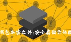 比特币钱包加密文件：安