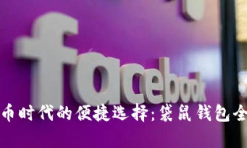 数字货币时代的便捷选择：袋鼠钱包全面解析