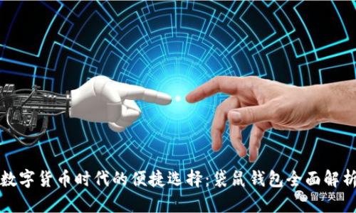 数字货币时代的便捷选择：袋鼠钱包全面解析