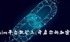  在Tokenim平台做矿工，开启