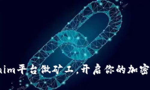  在Tokenim平台做矿工，开启你的加密财富之旅