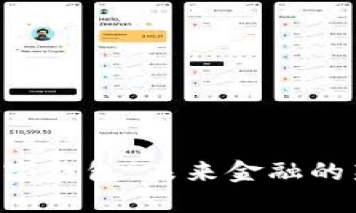 PLS数字钱包：未来金融的新引擎