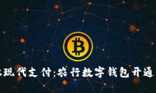 轻松驾驭现代支付：农行数字钱包开通全面指南