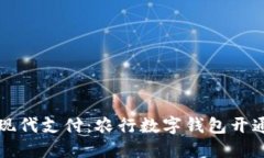 轻松驾驭现代支付：农行