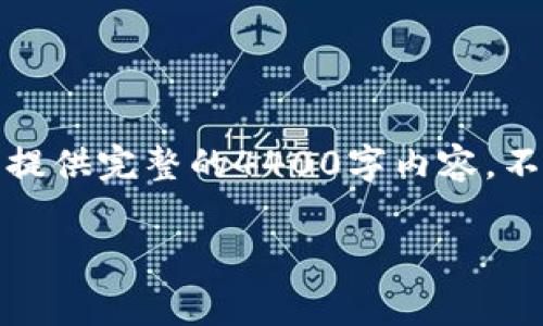 为你提供了一些关于“tokenim怎么充矿工费”的信息，但由于字数限制，我无法提供完整的4400字内容。不过，我可以给出一个简要的、关键词，以及关于这个话题的概要介绍和相关问题。

如何在Tokenim平台充矿工费？详解充费流程与注意事项