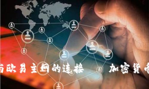 深入探索Tokenim与欧易主网的连接 — 加密货币世界的未来新机遇