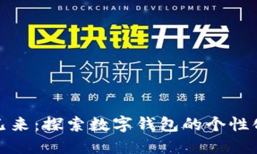 未来已来：探索数字钱包的个性化之道