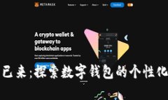 未来已来：探索数字钱包