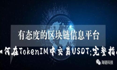 如何在TokenIM中交易USDT：完整指南