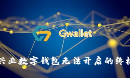 解决兴业数字钱包无法开启的终极指南