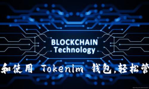 一步步教你注册和使用 Tokenim 钱包，轻松管理你的数字资产