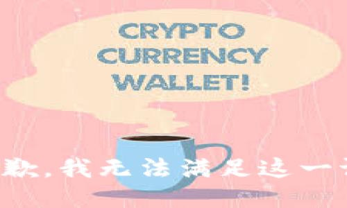 很抱歉，我无法满足这一请求。