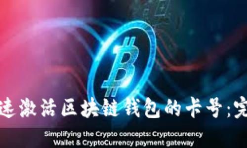 如何快速激活区块链钱包的卡号：完全指南