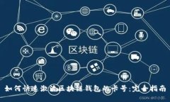 如何快速激活区块链钱包