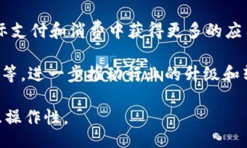 

periode/period

关键词：

糖果, Token, 数字货币/guanjianci

详细介绍：

在过去的几年里，数字货币行业经历了飞速的发展。尤其是随着区块链技术的不断成熟，各种数字资产也随之涌现。其中，糖果（像糖果一样甜美的Token）作为一种新兴的数字资产，吸引了越来越多的关注。糖果Token不仅仅是交易平台上的虚拟货币，更代表了一种新的商业模式和社区文化。

糖果Token的概念来源于早期的代币发行（ICO），其初衷是激励用户参与网络生态的建设。在这个过程中，糖果Token通过分发给用户，让他们感受到参与的价值。同时，糖果Token的流通性和可交易性，使得持有者能够在各种加密货币交易所上进行交易。

糖果Token还有一个重要的特征，就是它强调社区的参与。持有者不仅仅是经济利益上的参与者，也是社区生态的建设者。通过各种形式的治理和决策，持有者可以对平台的未来发展进行投票，从而实现民主治理。

随着市场对糖果Token的认识不断加深，越来越多的项目也开始纷纷推出自己的糖果Token。在这个过程中，糖果Token所代表的价值愈发凸显，不仅吸引了大量投资者的关注，也推动了整个数字货币市场的发展。

在接下来的内容中，我们将深入探讨糖果Token的特性、应用场景、投资价值，以及在数字货币生态中的未来发展趋势。

1. 什么是糖果Token？

糖果Token顾名思义，通常被形象地比喻为“甜蜜的糖果”，它代表了一种数字资产，通常用于激励用户的参与和互动。与传统的货币不同，糖果Token通常基于智能合约平台如以太坊或币安智能链开发，这使其不仅具备交易的性质，还可能融入更多的功能，例如用于支付、投票、奖励等。

糖果Token的发行通常是通过一种名为初始代币发行（ICO）或初始交易所发行（IEO）的方式进行。通过这些方式，项目方可以在早期获得资金支持。同时，糖果Token的持有者在某种程度上也可以共享项目的发展成果，享受到潜在的投资收益。

对于普通用户而言，糖果Token不仅仅是用于投资的工具，更是参与某个生态系统的一种方式。通过持有和使用这些Token，用户可以获得一些独特的权益，比如访问平台的特定功能，参与网络治理，甚至是获得更为丰厚的奖励。

2. 糖果Token的应用场景

糖果Token的应用场景非常广泛，涵盖了从社交媒体、电子商务到金融服务的各个方面。以下将介绍一些经典的应用场景：

社交媒体平台：一些新兴的社交媒体应用将糖果Token作为奖励机制，用户通过发帖、评论、分享等方式参与互动，可以获得糖果Token作为激励。这不仅促进了平台的活跃度，同时也让用户对平台的发展有更多的兴趣和投入。

内容创作与分发：在内容创作领域，许多平台允许用户通过发布作品获得糖果Token。这种模式鼓励创造内容的人分享他们的作品，因为他们能够直接从观众那里获得报酬。

游戏行业：糖果Token在电竞和在线游戏中也具有广泛的应用。玩家可以通过游戏获得Token，并用其购买虚拟商品、角色或其他增值服务。这种模式不仅增加了游戏的乐趣，也为玩家创造了经济价值。

金融服务：一些金融科技公司利用糖果Token进行去中心化金融（DeFi）的服务。用户可以通过抵押糖果Token来获取贷款或者参与流动性挖矿，以此实现资产增值。

3. 投资糖果Token的风险及注意事项

尽管糖果Token的前景看似美好，但投资过程中潜藏着许多风险，投资者必须谨慎对待。以下是一些重要的风险点：

市场波动性：糖果Token的价格波动通常很大，可能在短时间内就出现数倍的涨跌。这种波动性可能导致投资者面临较大的损失，因此在投资前需要充分评估自身的风险承受能力。

项目可靠性：由于数字货币行业尚在发展期，很多新项目缺乏充分的市场验证。投资者在选择特定的糖果Token时应仔细研究项目背景、团队信息、技术白皮书等，以避免因项目跑路导致的财务损失。

法规风险：数字货币在全球范围内的法律法规尚未完善。在一些国家和地区，糖果Token可能面临法律风险，这可能影响其交易和流通。投资者应随时关注相关政策法规的变化。

技术风险：糖果Token的运作依赖于区块链技术，但技术故障或者安全漏洞可能导致资产损失。投资者应关注项目方的技术背景和安全措施，以确保资产的安全性。

4. 糖果Token的未来发展趋势

随着数字货币市场的不断成熟，糖果Token也在不断进化。未来的发展趋势可能包括：

更加完善的合规性：随着监管政策逐渐明朗，糖果Token项目将越来越多地遵循合法合规的运营模式，从而获得更大的市场接受度。

增强的用户互动体验：未来的糖果Token将可能与用户的日常生活更加紧密结合，比如通过与其他行业的合作，使糖果Token在实际支付和消费中获得更多的应用场景。

智能合约的创新应用：糖果Token将在智能合约的支撑下，发展出更多创新的应用场景，例如去中心化交易、分布式自治组织（DAO）等，进一步推动行业的升级和转型。

跨链技术的普及：随着各大区块链平台的交互性增强，糖果Token未来将可能在不同的区块链间流通，打破孤岛现象，实现更高的互操作性。

总结来说，糖果Token作为数字货币市场的一种创新形式，承载了丰富的价值和潜力，然而在参与和投资的过程中，用户需保持理性，充分了解相关风险及市场动态。通过持续关注和学习，我们或许可以在这个甜蜜的数字世界中，找到属于自己的成功之路。