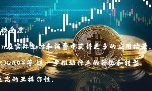 

periode/period

关键词：

糖果, Token, 数字货币/guanjianci

详细介绍：

在过去的几年里，数字货币行业经历了飞速的发展。尤其是随着区块链技术的不断成熟，各种数字资产也随之涌现。其中，糖果（像糖果一样甜美的Token）作为一种新兴的数字资产，吸引了越来越多的关注。糖果Token不仅仅是交易平台上的虚拟货币，更代表了一种新的商业模式和社区文化。

糖果Token的概念来源于早期的代币发行（ICO），其初衷是激励用户参与网络生态的建设。在这个过程中，糖果Token通过分发给用户，让他们感受到参与的价值。同时，糖果Token的流通性和可交易性，使得持有者能够在各种加密货币交易所上进行交易。

糖果Token还有一个重要的特征，就是它强调社区的参与。持有者不仅仅是经济利益上的参与者，也是社区生态的建设者。通过各种形式的治理和决策，持有者可以对平台的未来发展进行投票，从而实现民主治理。

随着市场对糖果Token的认识不断加深，越来越多的项目也开始纷纷推出自己的糖果Token。在这个过程中，糖果Token所代表的价值愈发凸显，不仅吸引了大量投资者的关注，也推动了整个数字货币市场的发展。

在接下来的内容中，我们将深入探讨糖果Token的特性、应用场景、投资价值，以及在数字货币生态中的未来发展趋势。

1. 什么是糖果Token？

糖果Token顾名思义，通常被形象地比喻为“甜蜜的糖果”，它代表了一种数字资产，通常用于激励用户的参与和互动。与传统的货币不同，糖果Token通常基于智能合约平台如以太坊或币安智能链开发，这使其不仅具备交易的性质，还可能融入更多的功能，例如用于支付、投票、奖励等。

糖果Token的发行通常是通过一种名为初始代币发行（ICO）或初始交易所发行（IEO）的方式进行。通过这些方式，项目方可以在早期获得资金支持。同时，糖果Token的持有者在某种程度上也可以共享项目的发展成果，享受到潜在的投资收益。

对于普通用户而言，糖果Token不仅仅是用于投资的工具，更是参与某个生态系统的一种方式。通过持有和使用这些Token，用户可以获得一些独特的权益，比如访问平台的特定功能，参与网络治理，甚至是获得更为丰厚的奖励。

2. 糖果Token的应用场景

糖果Token的应用场景非常广泛，涵盖了从社交媒体、电子商务到金融服务的各个方面。以下将介绍一些经典的应用场景：

社交媒体平台：一些新兴的社交媒体应用将糖果Token作为奖励机制，用户通过发帖、评论、分享等方式参与互动，可以获得糖果Token作为激励。这不仅促进了平台的活跃度，同时也让用户对平台的发展有更多的兴趣和投入。

内容创作与分发：在内容创作领域，许多平台允许用户通过发布作品获得糖果Token。这种模式鼓励创造内容的人分享他们的作品，因为他们能够直接从观众那里获得报酬。

游戏行业：糖果Token在电竞和在线游戏中也具有广泛的应用。玩家可以通过游戏获得Token，并用其购买虚拟商品、角色或其他增值服务。这种模式不仅增加了游戏的乐趣，也为玩家创造了经济价值。

金融服务：一些金融科技公司利用糖果Token进行去中心化金融（DeFi）的服务。用户可以通过抵押糖果Token来获取贷款或者参与流动性挖矿，以此实现资产增值。

3. 投资糖果Token的风险及注意事项

尽管糖果Token的前景看似美好，但投资过程中潜藏着许多风险，投资者必须谨慎对待。以下是一些重要的风险点：

市场波动性：糖果Token的价格波动通常很大，可能在短时间内就出现数倍的涨跌。这种波动性可能导致投资者面临较大的损失，因此在投资前需要充分评估自身的风险承受能力。

项目可靠性：由于数字货币行业尚在发展期，很多新项目缺乏充分的市场验证。投资者在选择特定的糖果Token时应仔细研究项目背景、团队信息、技术白皮书等，以避免因项目跑路导致的财务损失。

法规风险：数字货币在全球范围内的法律法规尚未完善。在一些国家和地区，糖果Token可能面临法律风险，这可能影响其交易和流通。投资者应随时关注相关政策法规的变化。

技术风险：糖果Token的运作依赖于区块链技术，但技术故障或者安全漏洞可能导致资产损失。投资者应关注项目方的技术背景和安全措施，以确保资产的安全性。

4. 糖果Token的未来发展趋势

随着数字货币市场的不断成熟，糖果Token也在不断进化。未来的发展趋势可能包括：

更加完善的合规性：随着监管政策逐渐明朗，糖果Token项目将越来越多地遵循合法合规的运营模式，从而获得更大的市场接受度。

增强的用户互动体验：未来的糖果Token将可能与用户的日常生活更加紧密结合，比如通过与其他行业的合作，使糖果Token在实际支付和消费中获得更多的应用场景。

智能合约的创新应用：糖果Token将在智能合约的支撑下，发展出更多创新的应用场景，例如去中心化交易、分布式自治组织（DAO）等，进一步推动行业的升级和转型。

跨链技术的普及：随着各大区块链平台的交互性增强，糖果Token未来将可能在不同的区块链间流通，打破孤岛现象，实现更高的互操作性。

总结来说，糖果Token作为数字货币市场的一种创新形式，承载了丰富的价值和潜力，然而在参与和投资的过程中，用户需保持理性，充分了解相关风险及市场动态。通过持续关注和学习，我们或许可以在这个甜蜜的数字世界中，找到属于自己的成功之路。