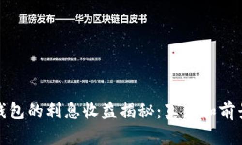 数字钱包的利息收益揭秘：真相和前景分析