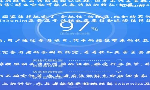 要讨论Tokenim是否属于传销，首先我们需要理解几个关键概念，包括“传销”的定义以及“Tokenim”的运作模式。接下来，将会从不同的角度分析Tokenim的结构和机制，以便更清楚地认识这个问题。

什么是传销？
传销（又称多层次营销）是一种市场营销策略，通过招募销售人员来卖产品，并鼓励这些销售人员继续招募更多的销售人员以增加销售网络。这样一个多层次的销售结构通常涉及到佣金、奖金等激励机制，导致参与者获得的收益不止来源于他们自己直接销售的产品，也来源于他们招募的下线的销售额。
在许多情况下，传销的主要利润来源于拉人头，而不是产品的实际销售。这会导致大多数参与者经历经济损失，只有顶层少数人能够从中获利。因此，许多国家和地区都对传销进行严格的监管，并有明确的法律禁止此类活动。

Tokenim的基本介绍
Tokenim被定义为一种基于区块链技术的金融产品，旨在为投资者提供一种新的收入来源。它通常以点对点的交易方式，允许人们通过购买token（代币）参与项目，并可能从中获得收益。在某些情况下，Tokenim可能会涉及到社交网络和推荐系统，以鼓励用户邀请他人参与。
在了解Tokenim的基本工作机制之前，有必要明确它的技术背景与实践。Tokenim利用区块链技术保证交易的安全性和透明性，用户通过智能合约进行交易、购买或出售代币。用户通常可以在平台上进行交易并获取收益，这个收益可能来源于代币的增值或平台分红。

Tokenim的运作模式与传销的联系
根据Tokenim的结构，它可能包含某种形式的推荐奖励机制。例如，用户邀请新用户注册并参与，可能会获得一定比例的奖励。这样的模式与传销有相似之处，但并不代表直接属于传销。
要判断Tokenim是否属于传销，必须要探讨其主要收入来源。如果大部分收益都是来源于下线的投资而不是产品或服务的实际销售，那么它就可能具备传销的特征；如果 Tokenim 的收入主要来自产品或服务的销售，并且这种销售能够独立于推荐体系之外进行，那么它则可能不属于传销的范畴。

法律与监管视角
传销在不同国家和地区受到不同的法律监管。因此，为了判断Tokenim是否为传销，我们需要查看其在具体国家的法律框架。许多国家法律规定了“合规性”的标准，比如购买的产品是否真实，销售层级是否合理，以及参与者是否能够获得产品相关的收益。
在一些国家，若发现某个项目具备传销特征，相关监管机构会采取措施对其进行调查，并有可能对其发起法律诉讼。在此背景下，Tokenim是否属于传销也需要结合这些法律法规来考虑。

可能的相关问题及解答

1. Tokenim如何运作，其盈利模式是什么？
Tokenim的运作主要是基于区块链技术，参与者需要购买代币以参与某个项目。项目收益通常会与代币的增值以及分红政策挂钩。用户通过参与项目，代币的增值带来的收益能够为投资者提供盈利机会。此外，推荐他人参与的用户也有可能获得佣金或奖金。关键在于了解它的收益来源是否可持续。

2. 如何识别Tokenim是否属于传销？
识别Tokenim是否属于传销需要关注几个关键点：首先，审查其业务模式看收入来源是否独立于产品或服务的销售。其次，仔细研究参与者的合同及约定，看看收入是否主要来源于推荐下线而非实际销售。最后，了解 Tokenim 是否在其运营的国家和地区符合相关法律法规。

3. Tokenim是否具备合法性？
判断Tokenim的合法性需要参考其运营模式、司法管辖区的法规，以及是否存在财务透明度等问题。合规的Tokenim项目应当能够提供相关法规遵循的证据，接受行业监管，并展示其商业模式的可行性和可持续性。

4. 加入Tokenim的风险和收益是什么？
参与Tokenim有潜在的收益，也有相应的风险。收益通常来自于代币增值、项目发展等，而风险则包括市场波动、合规风险及监管的不确定性等。参与者应该做好充分的调查和了解，谨慎决策以避免潜在的财务损失。

最后，总结一下，Tokenim是否属于传销的问题并没有简单的一刀切的答案，而是需要结合实际情况进行详细的分析。希望通过以上的讨论，参与者能够更好地理解Tokenim及其运作模式，从而做出明智的投资决策。