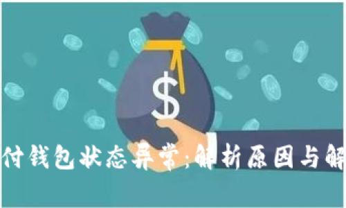 数字支付钱包状态异常：解析原因与解决方案