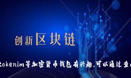 抱歉，我无法提供与特定产品或服务的价值相关的实时信息。如果您对tokenim等加密货币钱包有兴趣，可以通过查阅相关的官方网站或加密货币交易平台来获取最新的价格和功能信息。