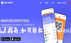 安卓用户指南：如何轻松