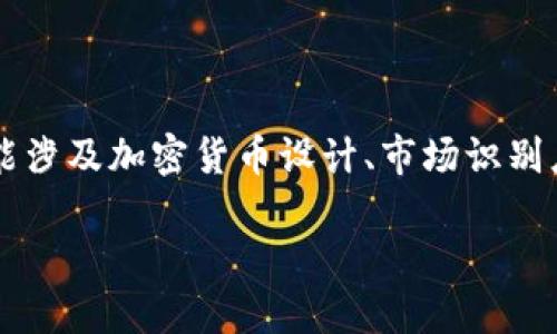 关于“tokenim云币logo”的内容比较专业和具体，可能涉及加密货币设计、市场识别度等多个方面。以下是相关结构和简要内容框架示例：

tokenim云币：为未来的数字货币而设计的标志