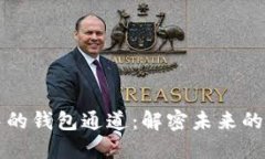 区块链生态中的钱包通道